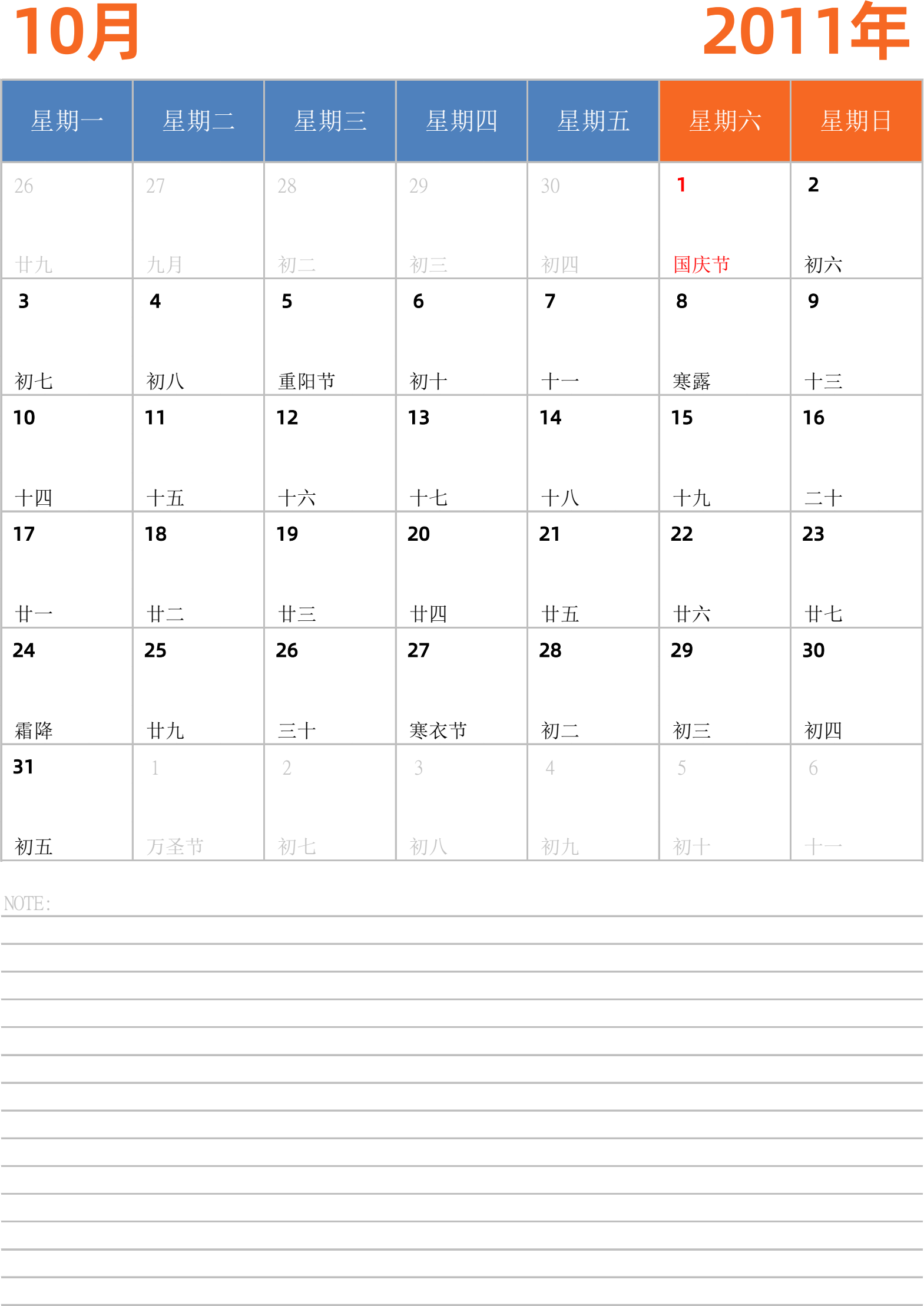 日历表2011年日历 中文版 纵向排版 周一开始